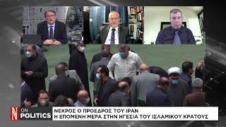 Νεκρός ο Πρόεδρος του Ιράν  Η επόμενη μέρα στην ηγεσία του Ισλαμικού κράτους