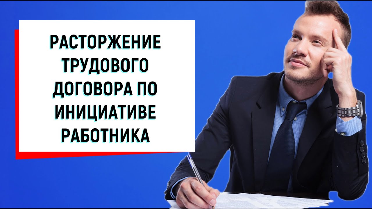 Курсовая работа по теме Основания прекращения трудового договора по инициативе работодателя