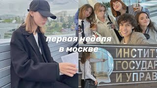 [아미로그] первая неделя в универе. переезд в москву V-LOG