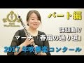 【オーボエ】2017年度全日本吹奏楽コンクール課題曲Ⅳマーチ「春風の通り道」