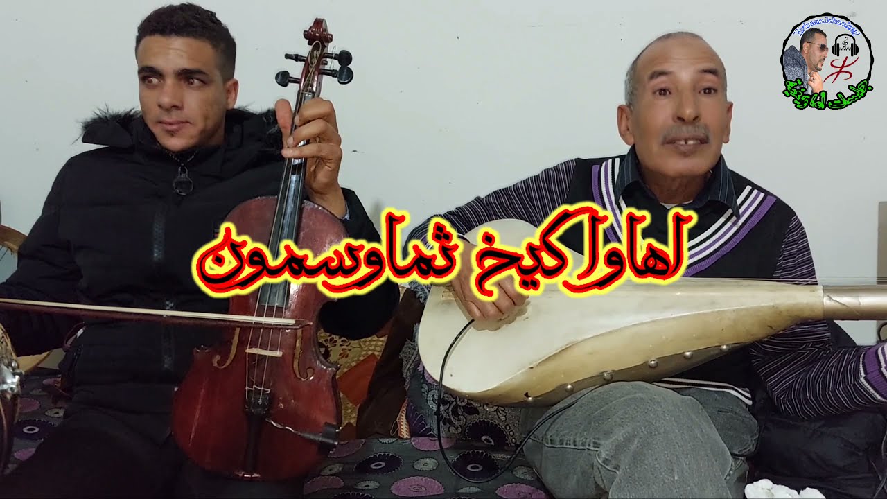 benaissa sossi & elhaj charkaoui & hammout & mourino & moussa (أهاوا كيخ ثماوسمون)