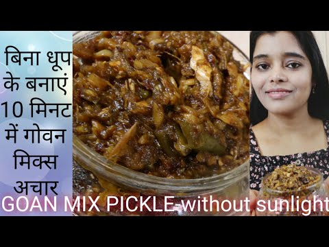 मिक्स-अचार-बिना-धूप-के-|-goan-chili-pickle-recipe-|-how-to-make-mix-pickle-without-sunlight
