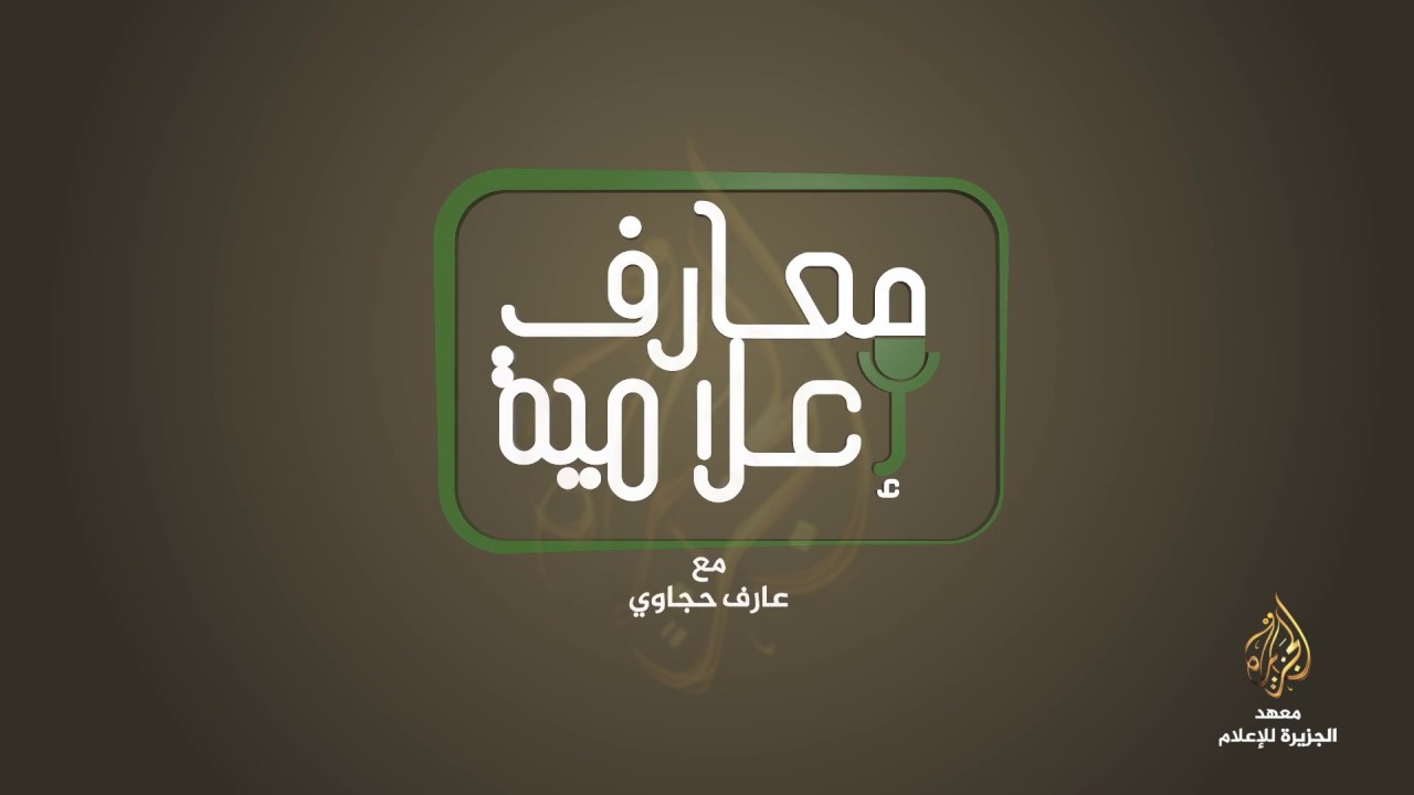 معارف إعلامية - المعلومة والنصيحة