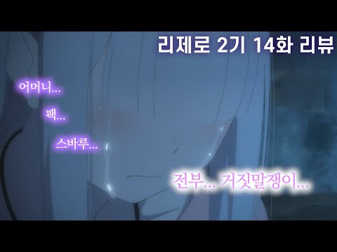 【리제로 2기 14화 장면분석 리뷰】 "슬슬 풀리는 에밀리아의 과거" Re : 제로 세컨드 시즌 상세 분석