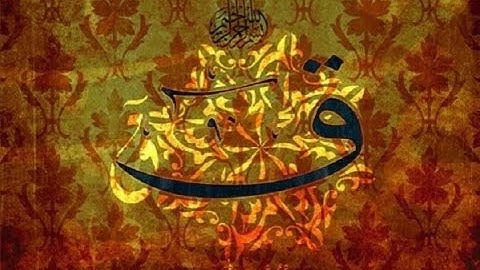 مقطع من سورة ق بصوت القارئ عمر فاروق