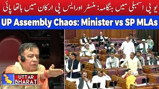 UP Assembly Chaos: Sanjay Nishad vs SP MLAs During Budget Session | UTTAR BHARAT NEWS