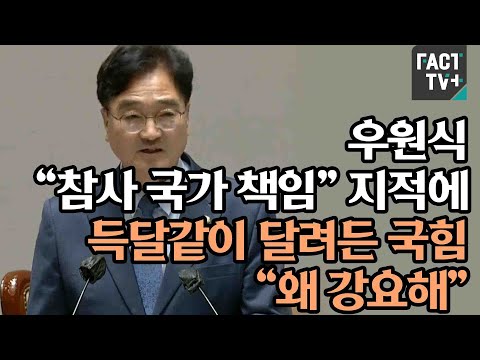 우원식 “참사 국가 책임” 지적에 득달같이 달려든 국힘 “왜 강요해”
