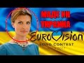 ЖЕНА ПОРОШЕНКО ПЬЯНАЯ? КАЗУС НА ОТКРЫТИЕ ЕВРОВИДЕНИЕ