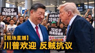 Download lagu 直播精简版：川普欢迎，反贼抗议