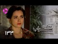 Emaarate Sarab Episode 133 سریال عمارت سراب قسمت 133 دوبله فارسی