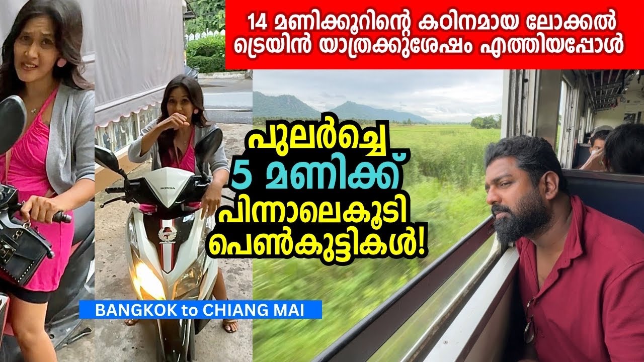 രാവിലെത്തന്നെ സ്കൂട്ടറെടുത്ത് പിന്നാലെ😳 14 Hours In Local Train - Bangkok to Chiang Mai - Thailand