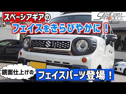 スズキ・スペーシアギアを速攻カスタム！ フェイスの印象を煌びやかに