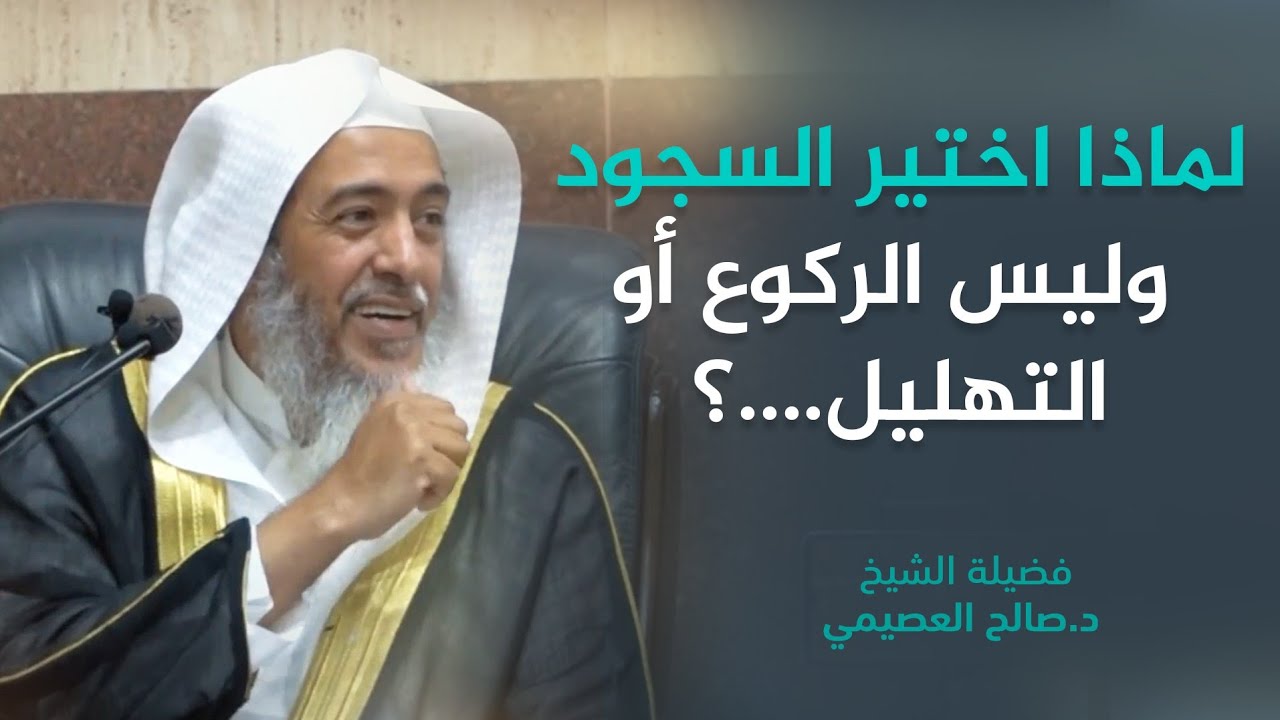 لماذا اختير السجود دون غيره لجبر السهو في الصلاة؟ | الشيخ صالح العصيمي