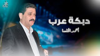 أحمد الخنسا  - دبكة عرب