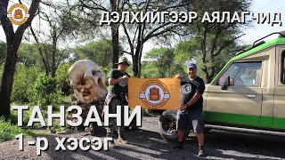 Дэлхийгээр Аялагчид  ТАНЗАНИ 1р хэсэг