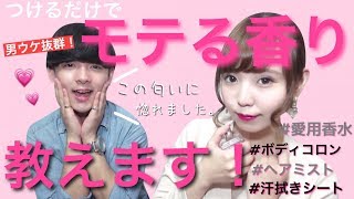 【女子力UP】本当は教えたくない！？絶対モテる香り物紹介♡