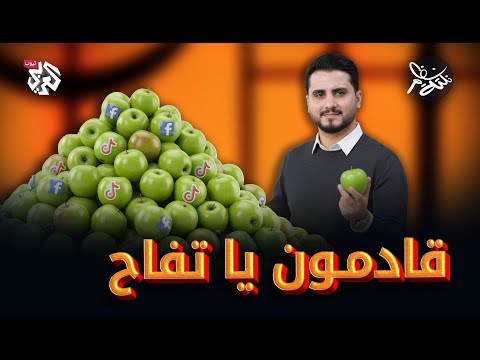 قادمون يا تفاح نكتة نظام مع محمد الربع النكتة 17