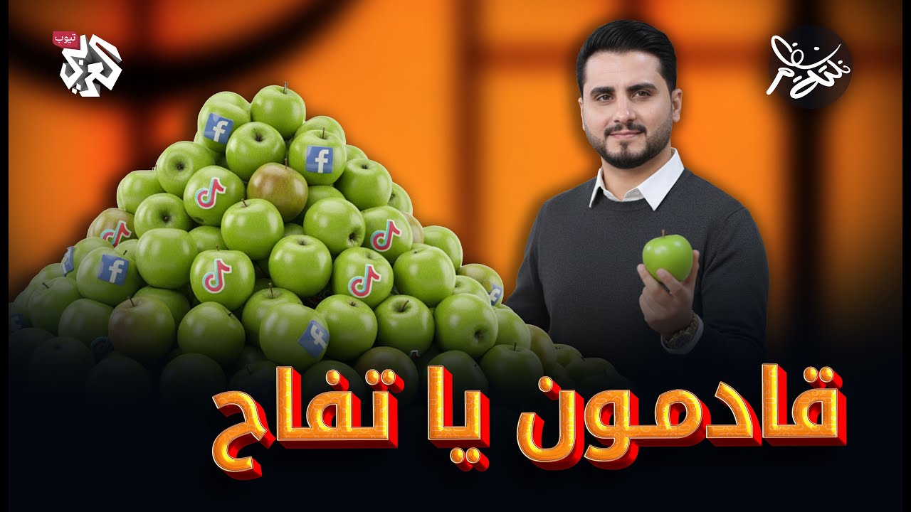 قادمون يا تفاح │ نكتة نظام مع محمد الربع│ النكتة 17