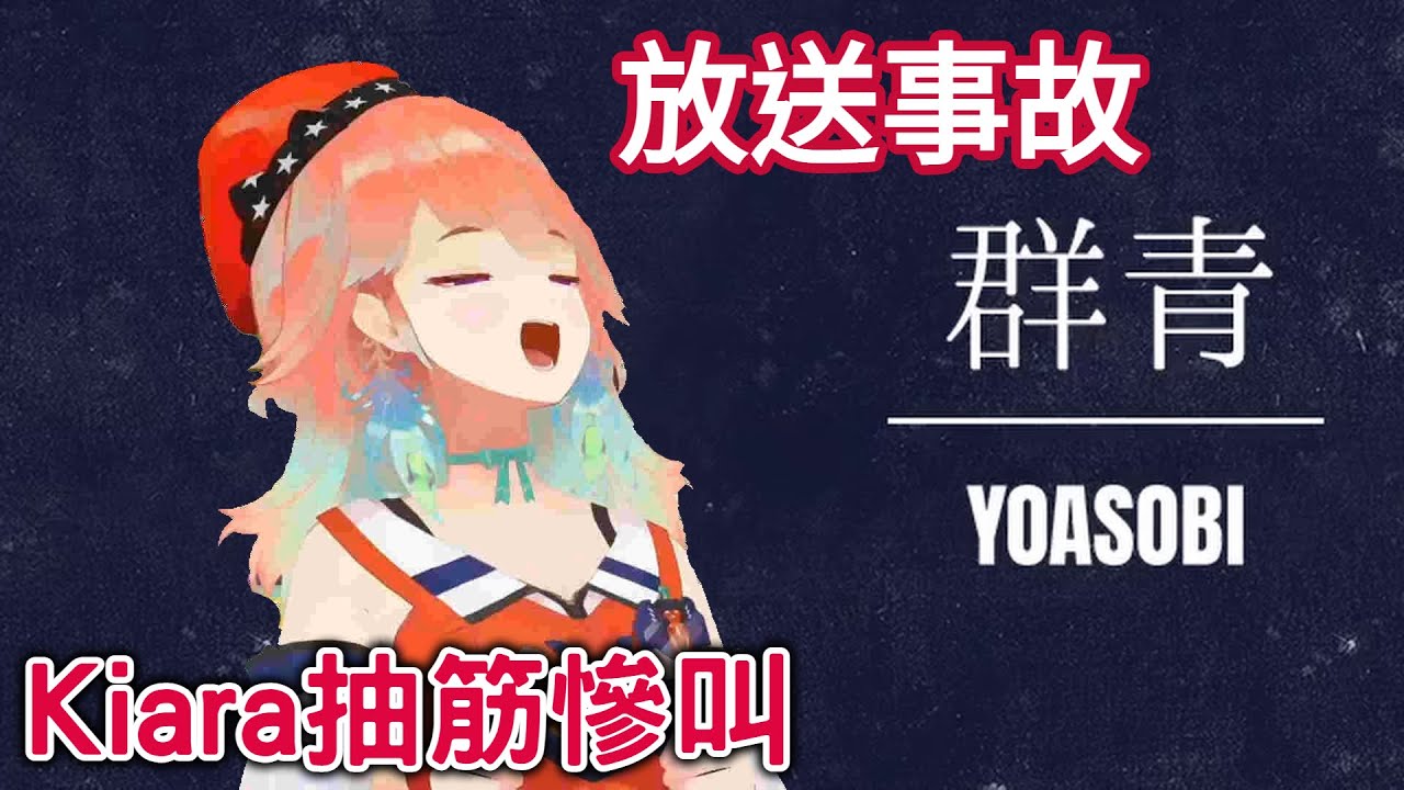 【hololive】群青 YOASOBI meme Kiara抽筋慘叫【Kiara】【vtuber】 縮圖