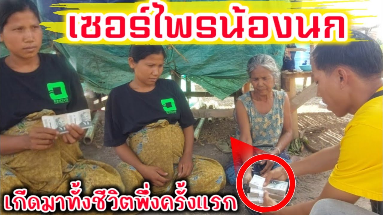 ทั้งลูกทั้งแม่เกีดมาทั้งชีวิตยังไม่เคยจับเงีนก้อนโตขนาดนี้ สันไปทั้งตัว