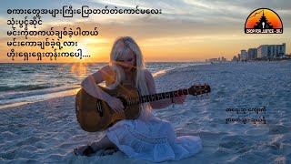 ကျေးကိုကဗျာများ (တင်ဆက်သူ-ချယ်ရီ)