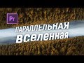 Эффект параллельных миров в программе Adobe Premiere pro