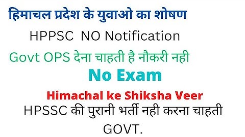 HPPSC NO Notification ll HPSSC की पुरानी भर्ती नही करना चाहती GOVT.