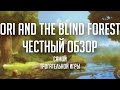 Ori and The Blind Forest. Честный обзор крайне трогательной игры. [БЕЗ СПОЙЛЕРОВ]