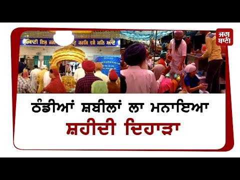 ਸ਼ਰਧਾ ਭਾਵਨਾ ਨਾਲ ਮਨਾਇਆ ਗਿਆ 5ਵੀਂ ਪਤਾਸ਼ਾਹੀ ਦਾ ਸ਼ਹੀਦੀ ਦਿਹਾੜਾ