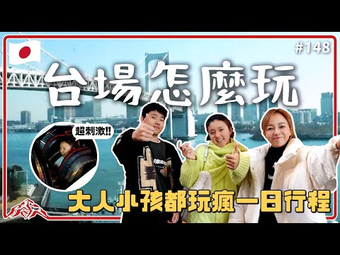 台場一日遊怎麼玩？這個行程全家大小玩到不想離開！Diver city & Aqua city｜Joypolis｜台場鋼彈｜日本美食｜台場美食 王仁甫＆季芹 平凡夫妻