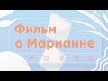 ФИЛЬМ О МАРИАННЕ