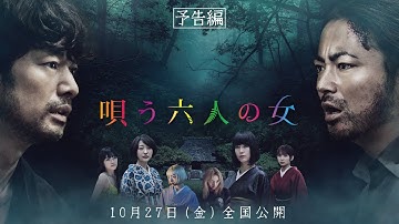 【公式】映画『唄う六人の女』予告編 2023年10月27日全国公開