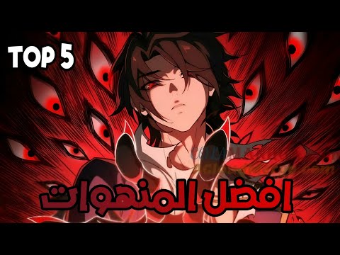 توب 5 افضل 5 منهوات في عالم المانهوا