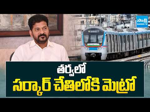 తర్వలో సర్కార్ చేతిలోకి మెట్రో | Hyderabad Metro To Telangana Government | Sakshi TV - SAKSHITV