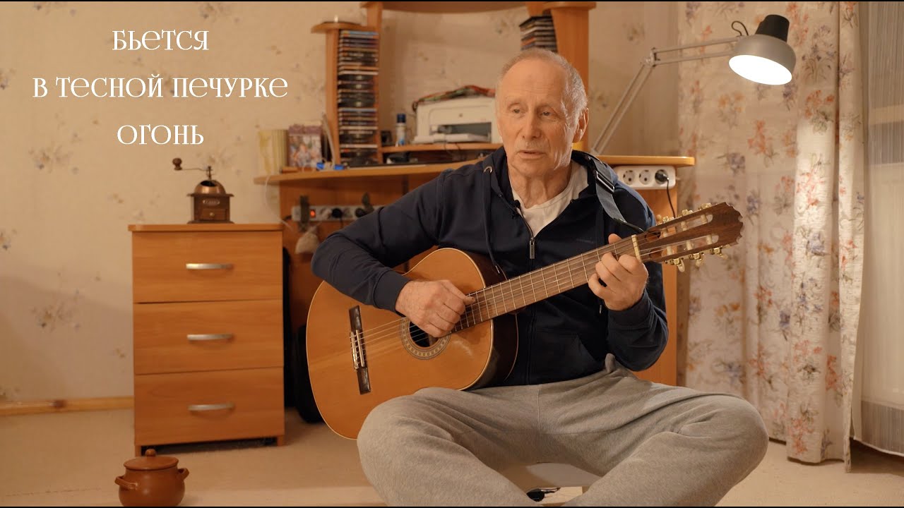Бьется в тесной печурке огонь - YouTube