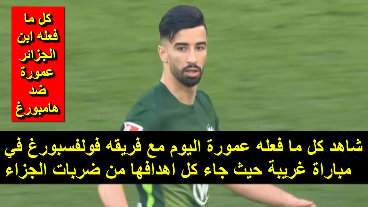 شاهد كل ما فعله نجم المنتخب الجزائري اليوم مع فريقه في مباراة غريبة جاء كل اهدافها من ضربات الجزاء