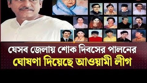 কয়েকটি জেলায় শোক দিবস পালনের ঘোষণা আওয়ামী লীগের | 15 August | Sheikh Mujibur Rahman | Bd News