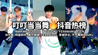 叮叮当当舞 🔥 南方锅锅 FERNWANG 阿森同学 W大東