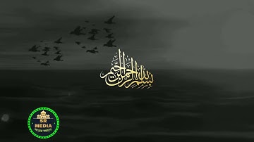 101) সূরা আল ক্বারিয়াহ سورة القارعة‎‎ Al Qari'ah মহাসংকট  Qari shakir Qasmi ▶ sr media_Full-HD