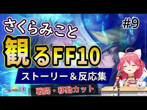 #9 さくらみこと観るFF10「シン体内」【ホロライブ切り抜き】