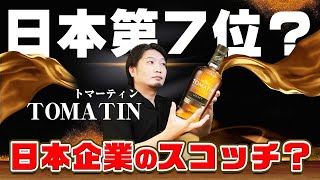 Whiskey] What is Tomatin, the 7th best-selling single malt? - YouTube