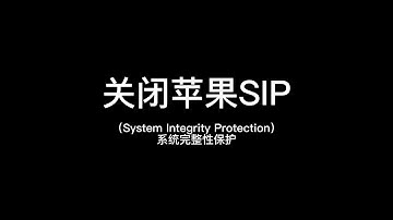 苹果电脑关闭SIP（系统完整性保护）—M1Macbook Air演示