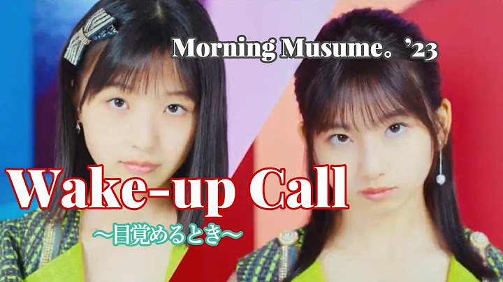 【カラオケ】Wake up Call～目覚めるとき～ ／ モーニング娘。'23