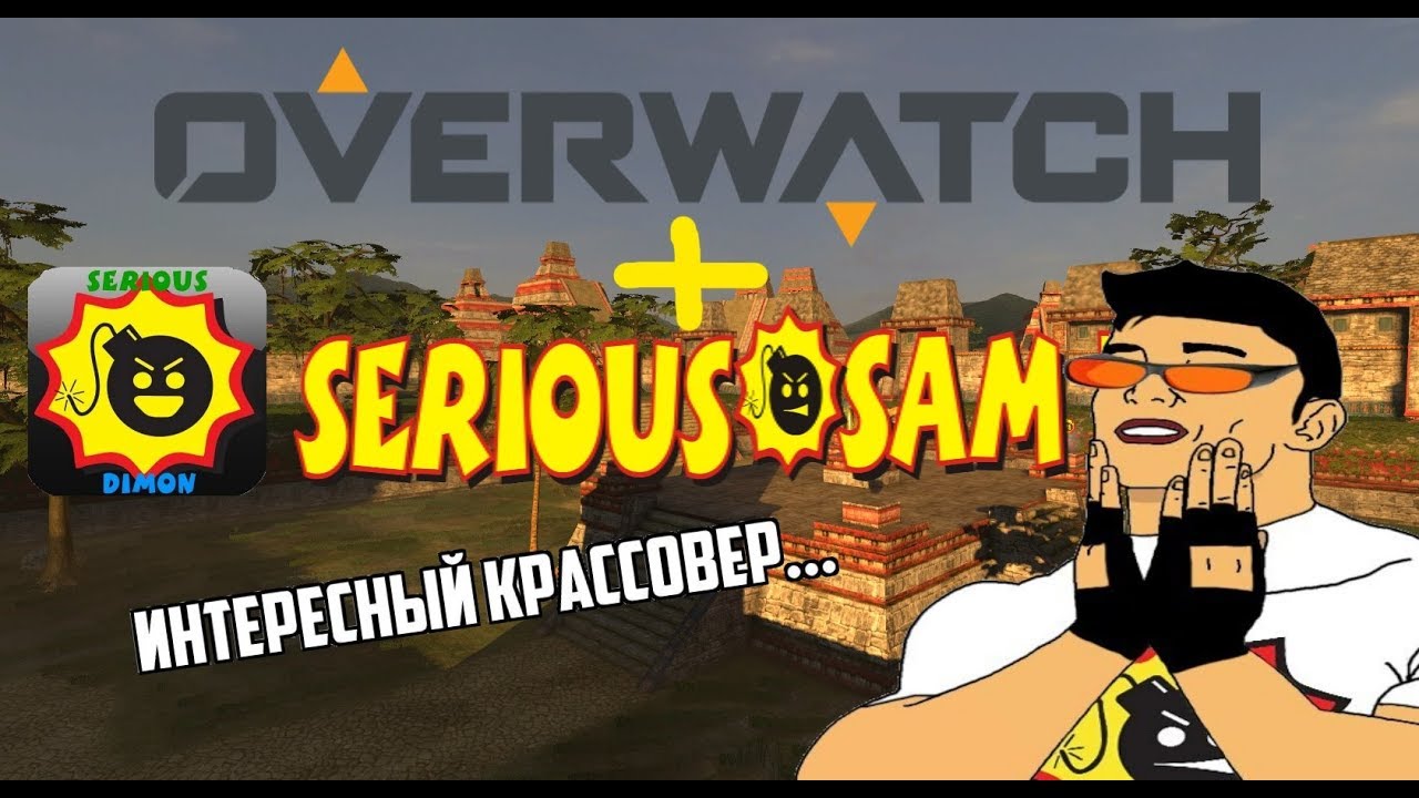 Overwatch в Serious Sam?! - Веселый Coop с Serious Dimonом!!! :D