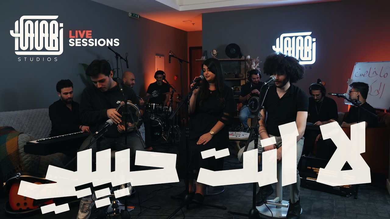 Halabi Studios: La Enta Habibi | لا إنت حبيبي – Sarah Darwish & Majd Al Jbaie (Live) Halabi Studios: La Enta Habibi | لا إنت حبيبي – Sarah Darwish & Majd Al Jbaie (Live)