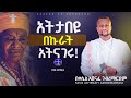 እግዚአብሔር አዋቂ ነው በሉ Kesis Ashenafi ቀሲስ አሸናፊ 