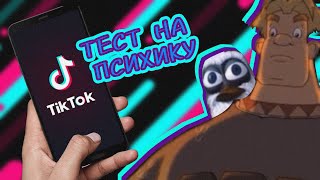 ТЕСТ НА ПСИХИКУ, ПОПРОБУЙ НЕ ЗАСМЕЙСЯ! КОМПИЛЯЦИЯ САМЫХ СМЕШНЫХ ТИКТОКОВ! TIKTOK MOMENTS! ЧАСТЬ 1