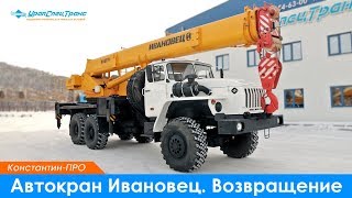 видео: Автокран Ивановец. Возвращение. картинка: Автокран Ивановец. Возвращение.