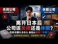 离开日本，公司该选择关闭还是休眠？