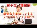 【食事制限】療養食を美味しくする２つのポイントを紹介！